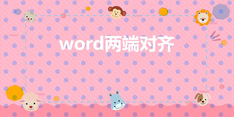 word两端对齐（word文字两端对齐怎么操作）
