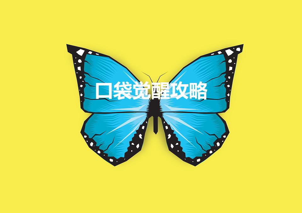 口袋觉醒攻略（口袋觉醒平民最强阵容2022）