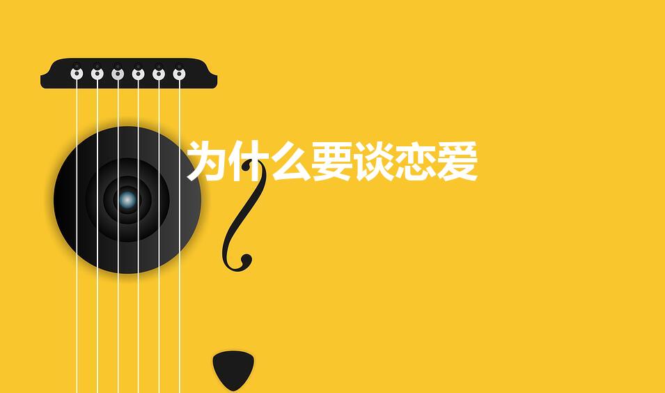 为什么要谈恋爱（人为什么要谈恋爱如何从心理学解释）