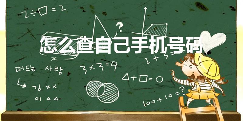 怎么查自己手机号码（如何查询自己电话号码）
