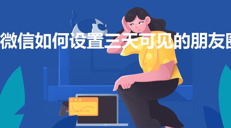 微信如何设置三天可见的朋友圈
