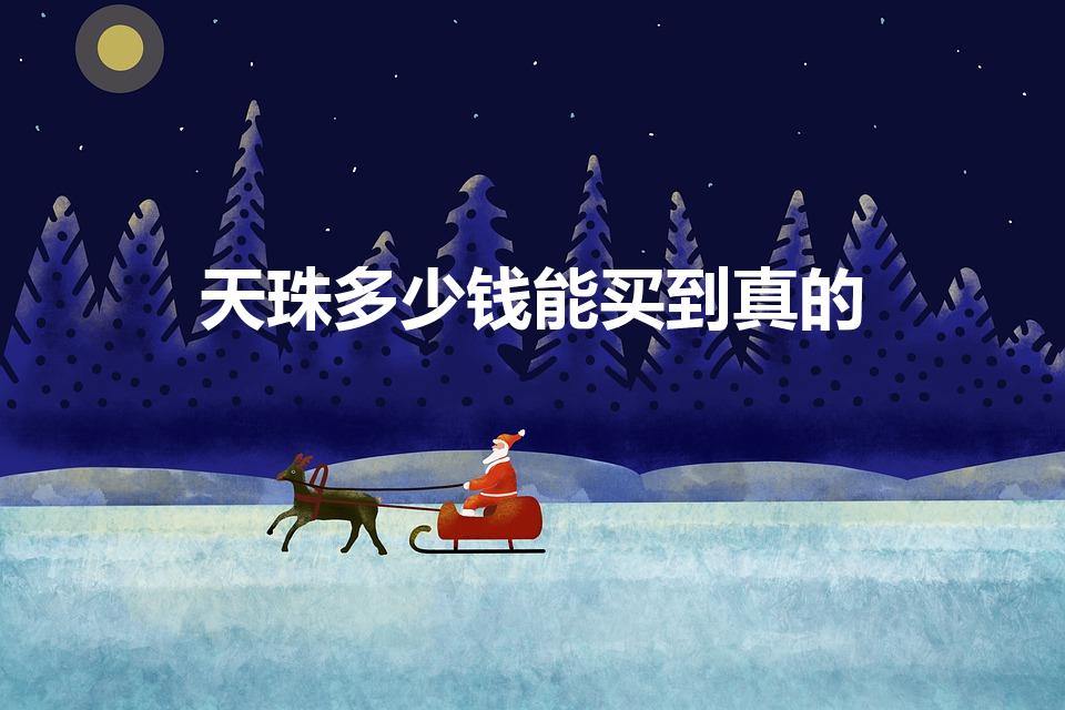 天珠多少钱能买到真的（淘宝上几十块的天珠是真的吗）