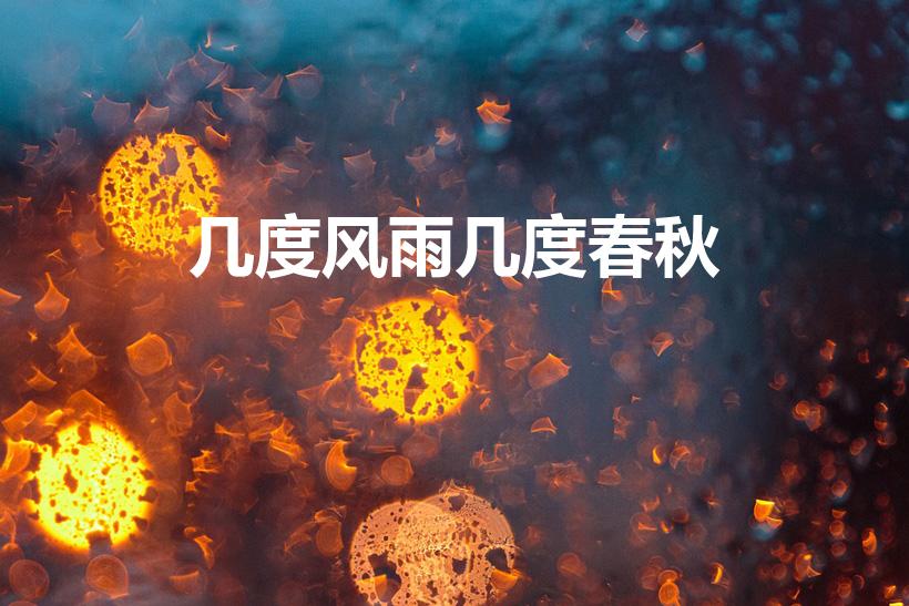 几度风雨几度春秋（“几度风雨几度春秋”的歌名叫什么）