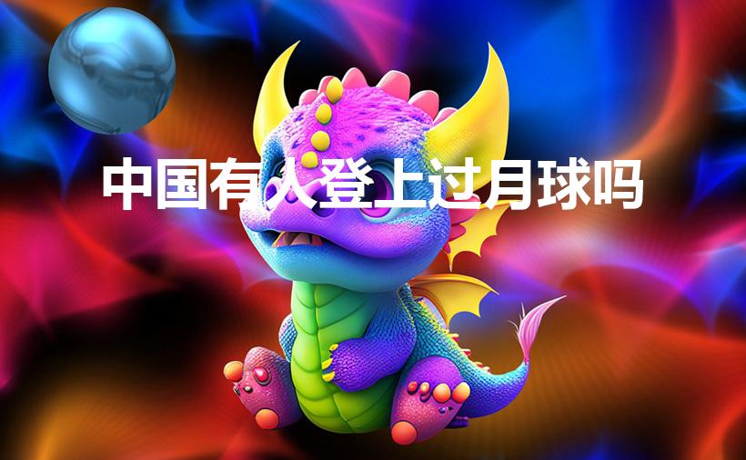 中国有人登上过月球吗（中国有人登上月球吗）