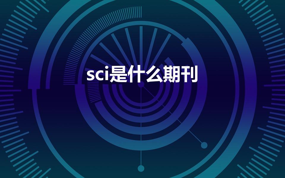 sci是什么期刊（sci是什么）