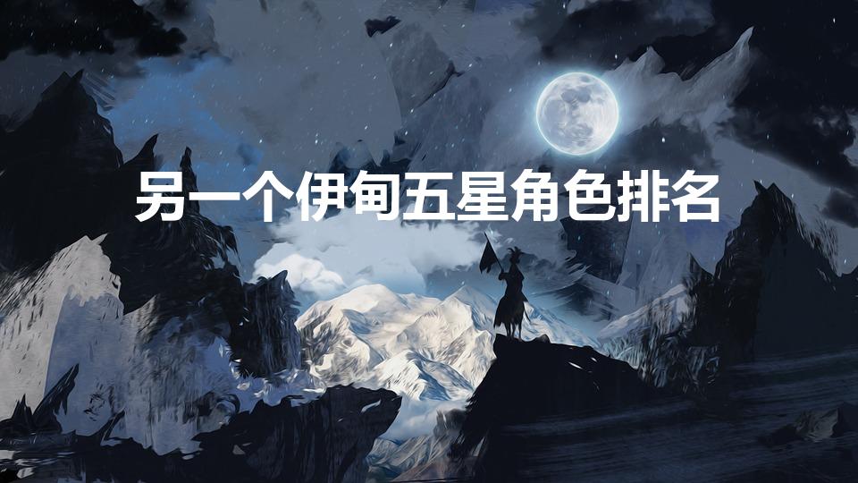 另一个伊甸五星角色排名（另一个伊甸伊娃怎么样）