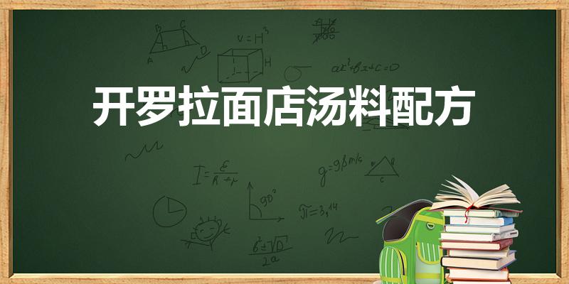 开罗拉面店汤料配方（开罗拉面店用这些材料怎么做汤好）