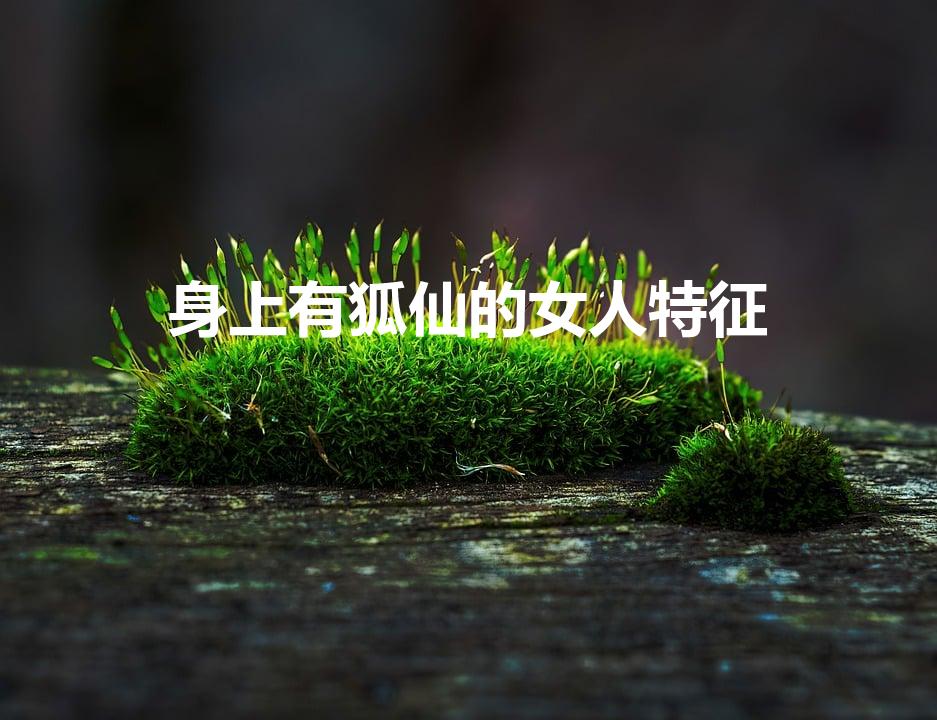 身上有狐仙的女人特征