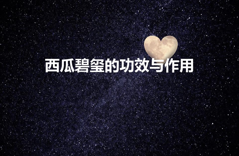 西瓜碧玺的功效与作用