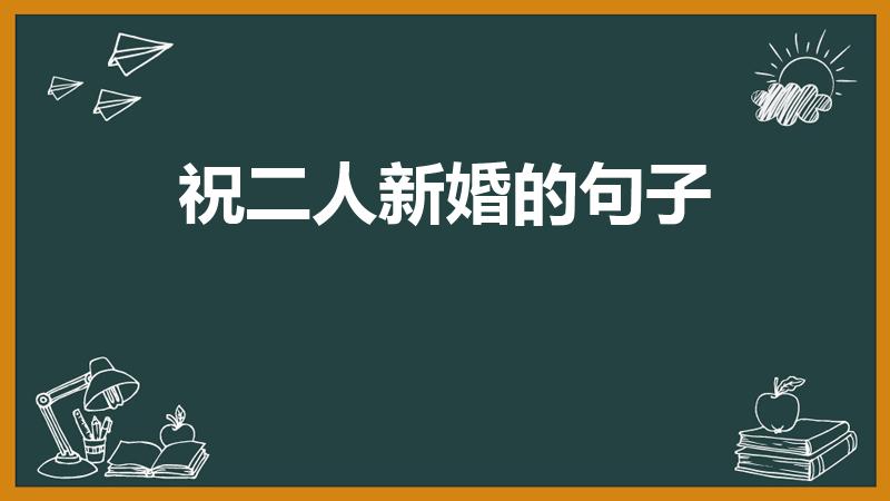 祝二人新婚的句子（祝二人新婚的短句）