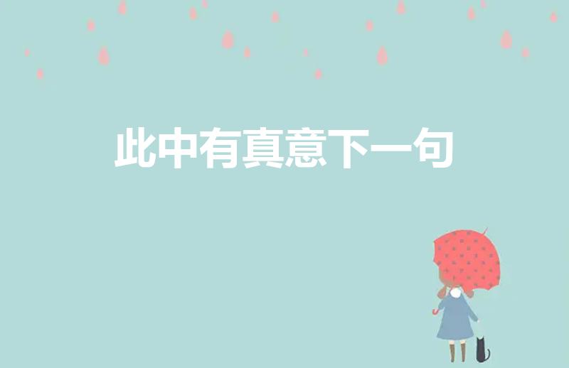 此中有真意下一句（诗中有真意,欲辨已忘言下一句怎么复）
