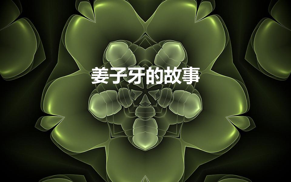 姜子牙的故事（姜太公的故事）