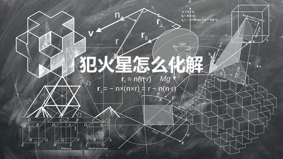 犯火星怎么化解（天火星地火星如何化解）