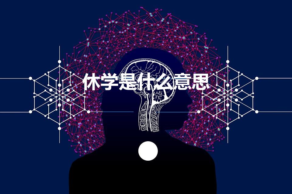 休学是什么意思（休学是什么意思能简单介绍下吗）