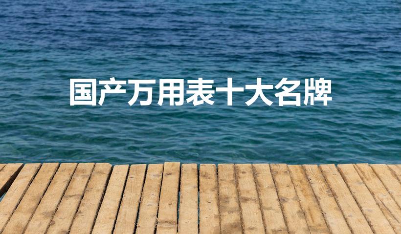 国产万用表十大名牌（万用表十大品牌）
