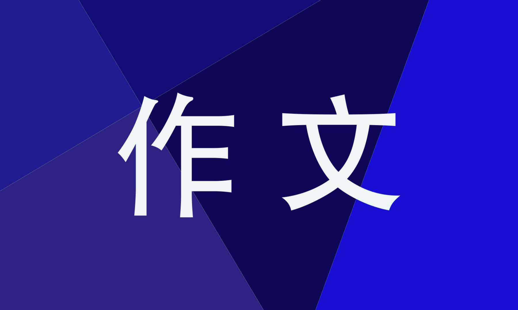 新学期自我介绍模板？大学生新学期个人计划