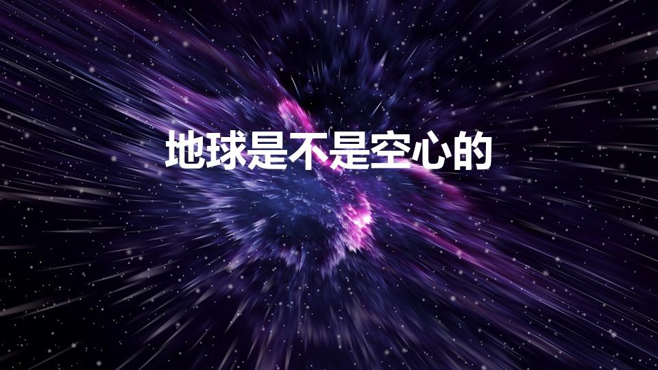 地球是不是空心的（地球是空心的吗里面有什么）