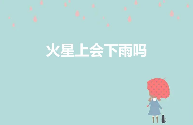 火星上会下雨吗（什么雨会落在火星上脑筋急转弯）