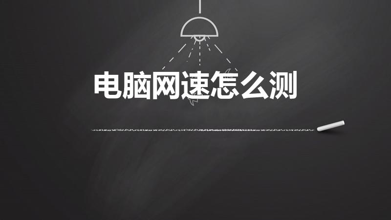 电脑网速怎么测（电脑怎样测网速 只需几步轻松看网速）