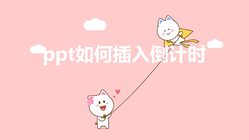ppt如何插入倒计时（PPT如何制作倒计时）