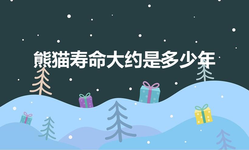 熊猫寿命大约是多少年（大熊猫的寿命是多久）