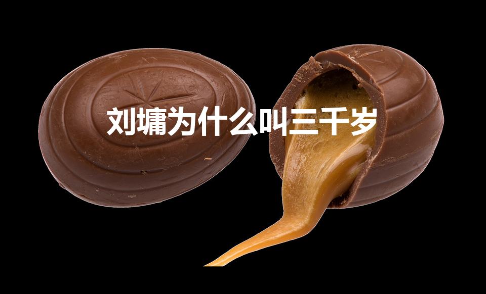 刘墉为什么叫三千岁（刘墉为什么称为三千岁）