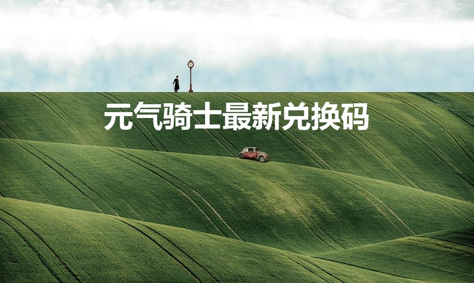 元气骑士最新兑换码（元气骑士冬虫夏草兑换码2022）
