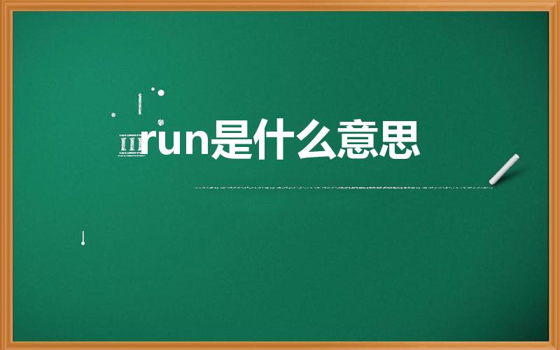 run是什么意思（run是什么意思 翻译）