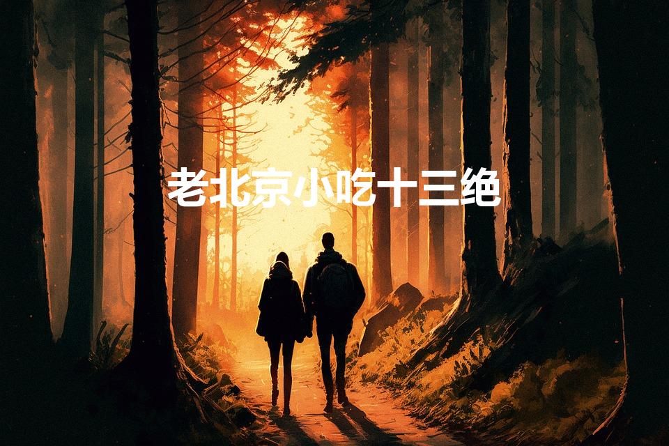 老北京小吃十三绝（老北京的“寒食十三绝”都有什么）