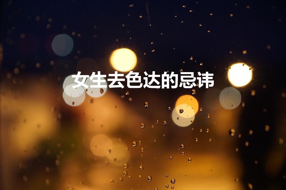 女生去色达的忌讳（色达为什么不建议女人去）