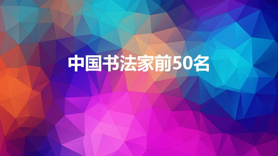 中国书法家前50名