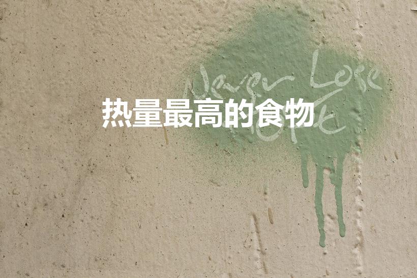 热量最高的食物（什么热量最高）