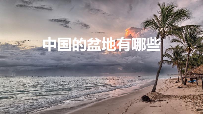 中国的盆地有哪些（中国四大盆地是哪些）