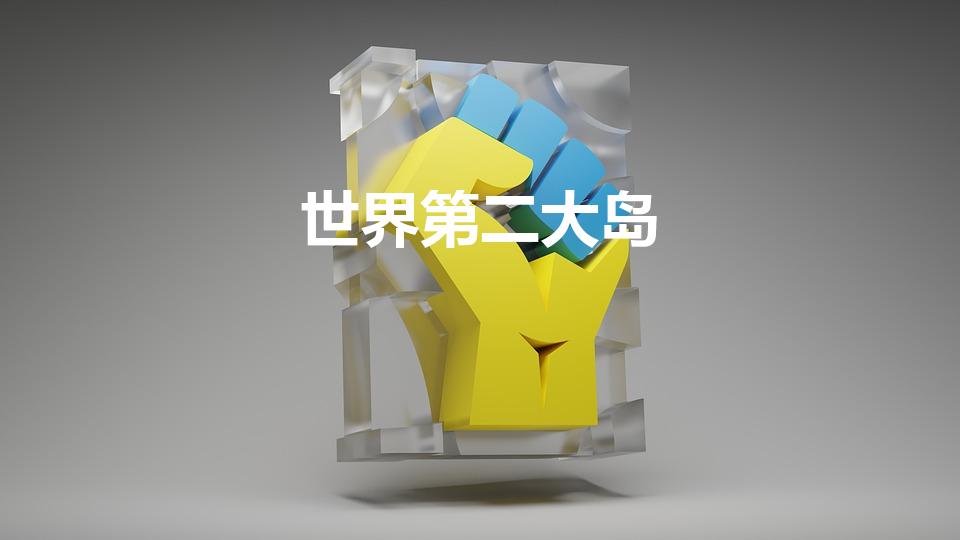 世界第二大岛（目前世界上的四大岛）