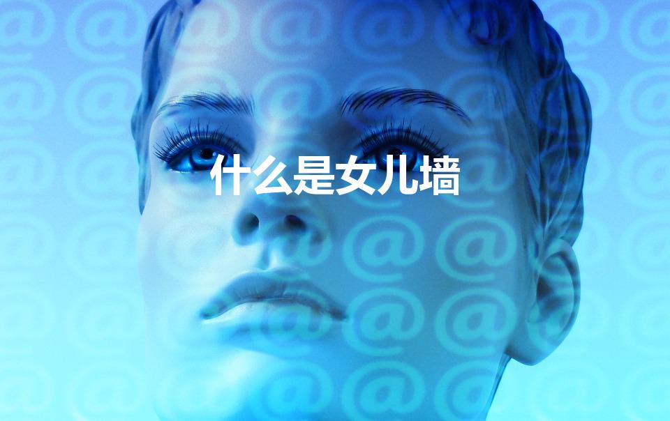 什么是女儿墙（女儿墙是什么墙）