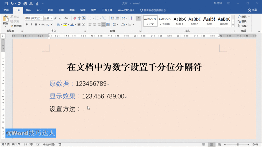 word怎么统一加千位分隔符（操作步骤指导）