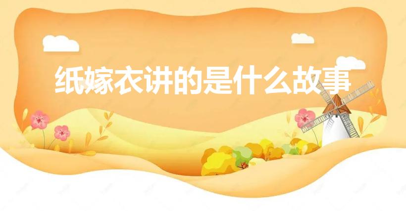 纸嫁衣讲的是什么故事（纸嫁衣游戏讲的是什么故事）