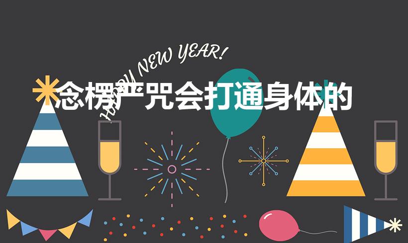 念楞严咒会打通身体的（楞严咒有什么作用）