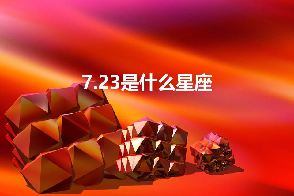 7.23是什么星座（7月23号是什么星座）