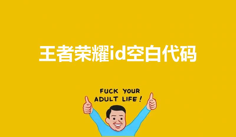 王者荣耀id空白代码（王者荣耀空白代码是什么）