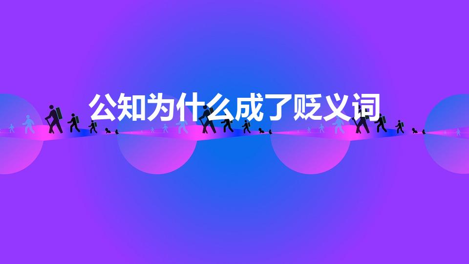 公知为什么成了贬义词（公知为什么是贬义）