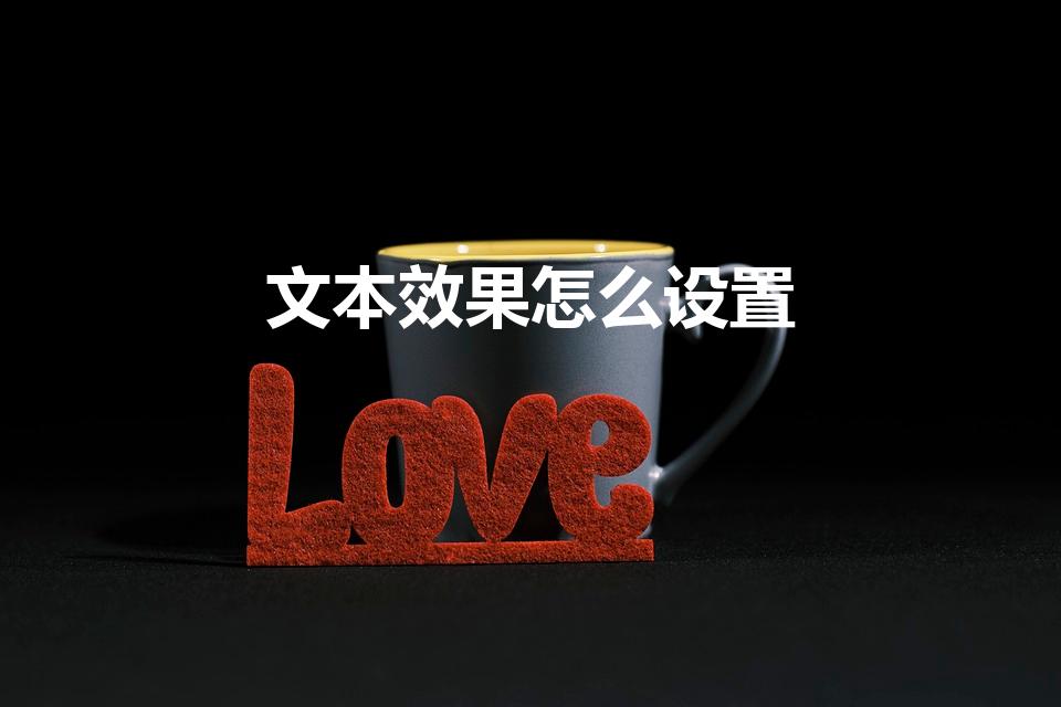 文本效果怎么设置（word文本效果设置在哪）