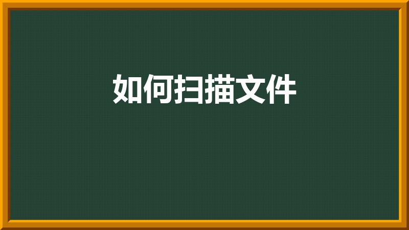 如何扫描文件（扫描文件怎么弄）