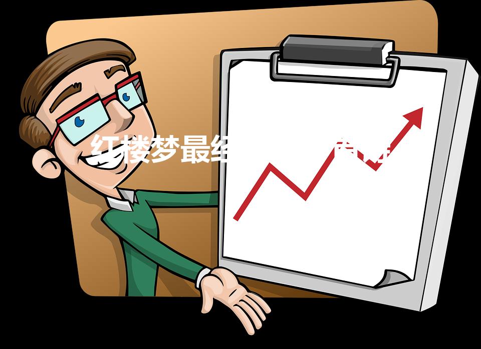 红楼梦最经典的一首诗（红楼梦里的经典诗词）