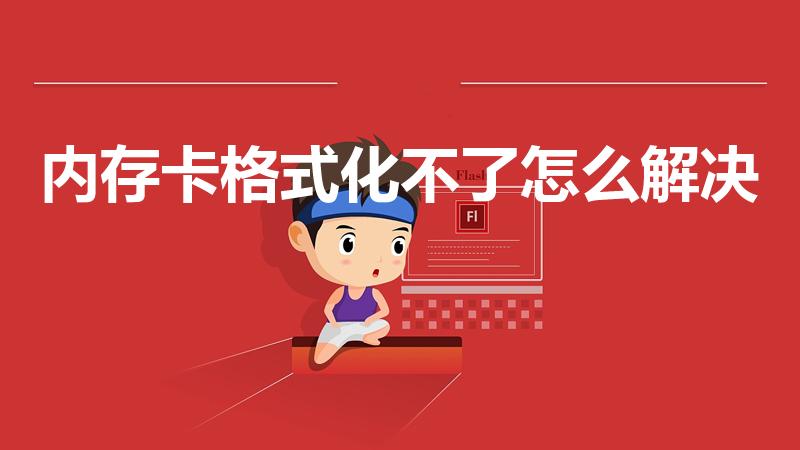 内存卡格式化不了怎么解决（内存卡无法格式化怎么办）