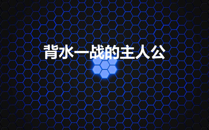 背水一战的主人公（背水一战成语中主人公是谁）