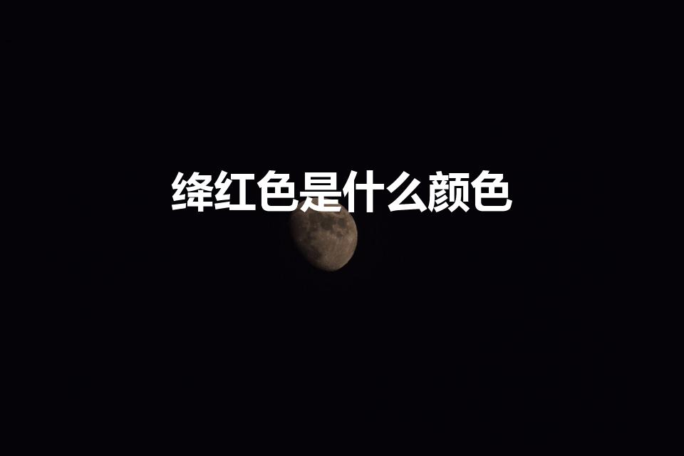 绛红色是什么颜色（“绛红”是什么颜色）