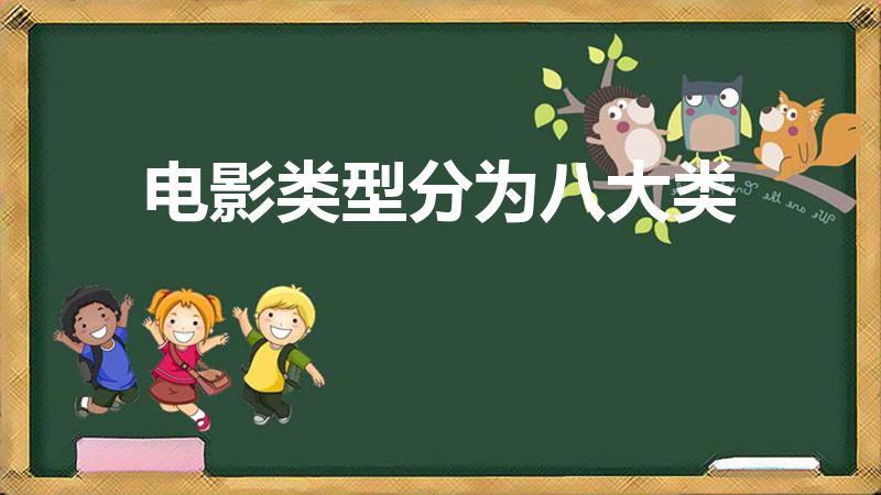 电影类型分为八大类（电影分多少种类型）
