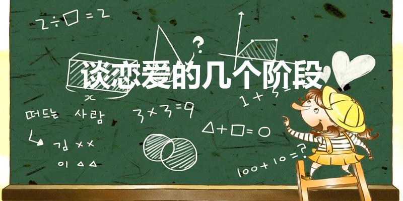 谈恋爱的几个阶段（谈恋爱一般分为几个阶段）