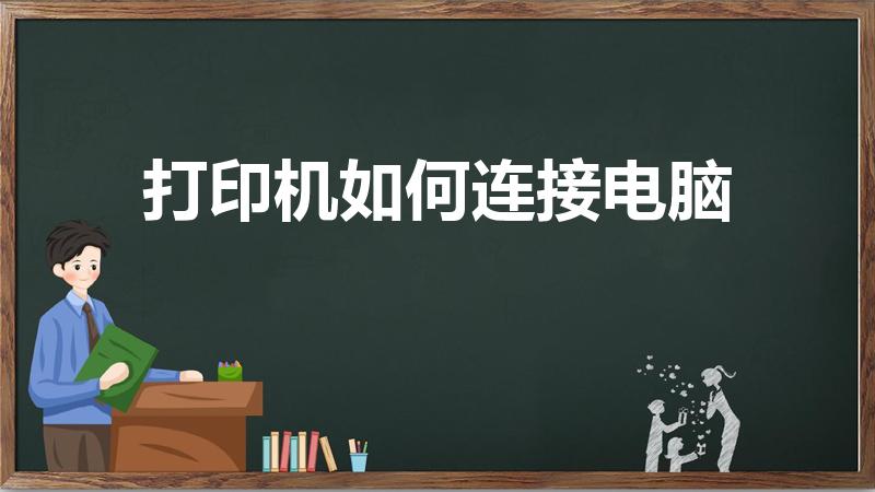 打印机如何连接电脑（怎样将打印机连接电脑啊）